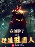 我摊牌了，我是祖国人！