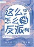 这么娇气怎么当反派啊