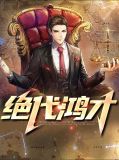 绝代鸿才李睿姚雪菲