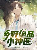 乡野绝品小神医