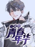 二虎的青春年华