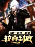 获得一百亿：我要较真到底！周逸