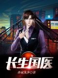 长生国医君长青