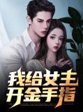 我给女主开金手指贺长风楚青语