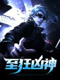 至狂凶神黎若姿