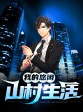 我的悠闲山村生活郭栋孟晓涵