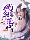 魔后风华绝代叶楚秦飞楼