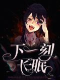 下一刻长眠顾颜东方棘白