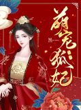 萌宠狐妃胡灵韩穆辰