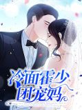 冷面霍少团宠妈叶熙霍薄言