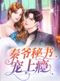 秦爷秘书宠上瘾秦肆寒