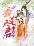 霸道夫君只宠我苏冰雁