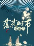 落花时节嫁郎君沫妍