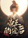 帝王的宠后香瑟瑟
