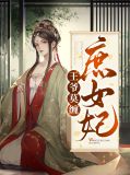 王爷莫缠庶女妃花明月
