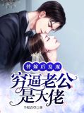 替嫁后发现穷逼老公是大佬安恬顾猛
