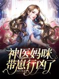 神医妈咪带崽行凶了顾宁愿薄靳夜