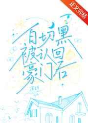 白切黑被认回豪门后