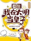 重生：我在大明当皇子