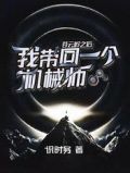 苍云岭之后，我带回一个机械师
