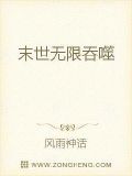 末世无限吞噬