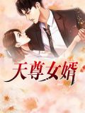 天尊女婿
