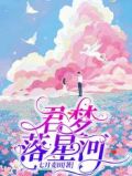 君梦落星河