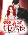 离婚后，枭爷相思成疾