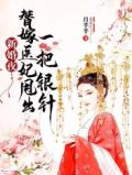 新婚夜，替嫁医妃甩出一把银针