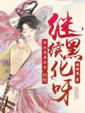 穿成恶毒庶女？别慌，继续黑化呀