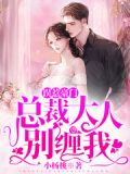 首富老公非要我生三胎