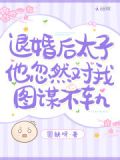 太子妃她图谋不轨