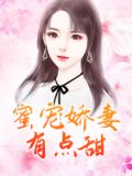 蜜宠娇妻有点甜