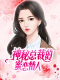 神秘总裁的蜜恋情人