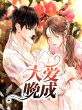大爱晚成黎晓曼龙司昊