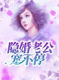 隐婚老公宠不停夏浅溪