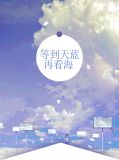 等到天蓝再看海
