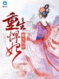 重生悍妃：谁主沉浮炎墨迟