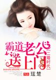 二婚时代：霸道老公送上门