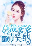 天降萌宝，总裁爹爹请笑纳