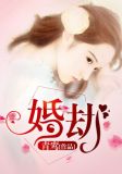 婚劫
