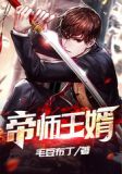 帝师一怒