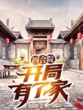 四合院，开局有了家