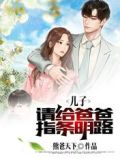 儿子，请给爸爸指条明路