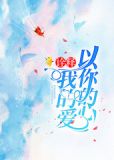 以你的心诠释我的爱