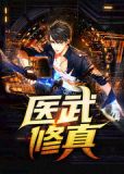 医武修真