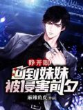 睁开眼，回到妹妹被侵害前夕