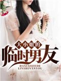 大小姐的临时男友宋