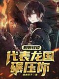 规则怪谈：代表龙国碾压你