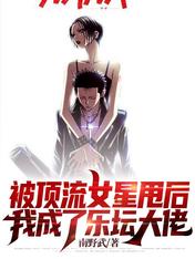 被顶流女星甩后，我成了乐坛大佬